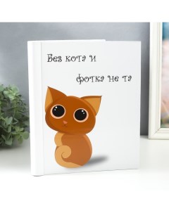 Фотоальбом магнитный на 20 листов «Без кота и фотка не та», 29×24×2 см Keep memories