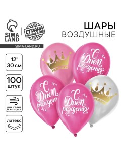 Воздушные шары латексные 12" «С днём рождения. Корона», 100 шт. Страна карнавалия