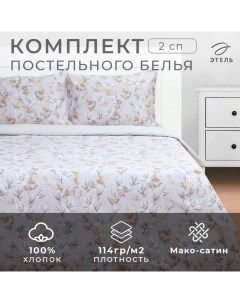 Постельное бельё 2-спальное «» Beige flowers, мако-сатин Этель