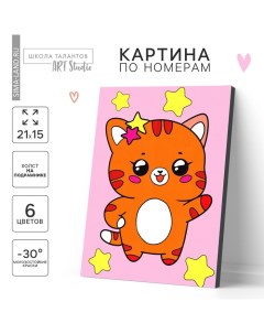 Картина по номерам для детей «Котик со звёздочками», 21×15 см Школа талантов