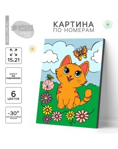 Картина по номерам для детей «Котёнок с бабочкой», 21×15 см Школа талантов