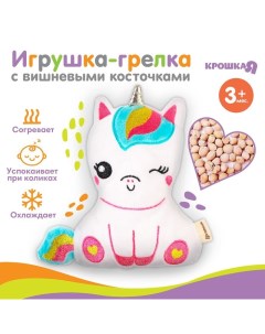 Игрушка грелка с вишневыми косточками «Единорог», от 3 мес. Крошка я