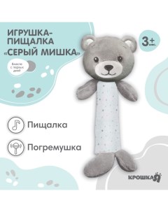 Пищалка - погремушка «Серый мишка», от 3 мес. Крошка я