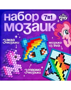 Набор мозаик 3 в 1 My little pony, аквамозайка, термомозайка и мозаика из EVA, 4+ Hasbro