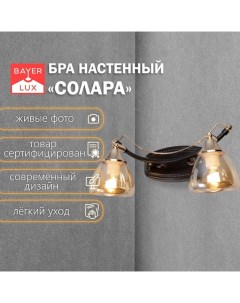 Бра «Солара» 2×14 40 Вт черный 38×20×16 см Bayerlux