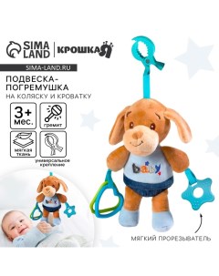Подвеска - погремушка на кроватку/коляску «Щенок Маф», с прорезывателем, синий, от 3 мес. Крошка я