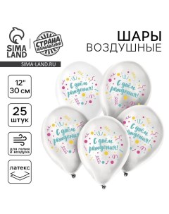 Воздушные шары латексные 12" «С днём рождения», 25 шт. Страна карнавалия