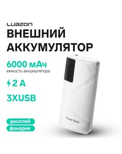 Внешний аккумулятор Luazon PB-05, 6000 мАч, 3хUSB, 2 А, дисплей, фонарик, белый Luazon home