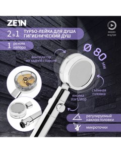 Лейка для душа ZEIN Z3544, d=80 мм, микроскопические точки, кнопка стоп, съёмный верх, хром Zein
