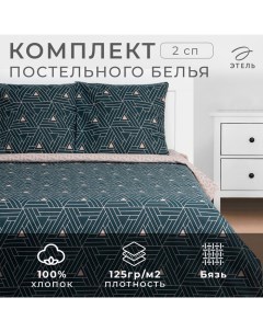 Постельное бельё 2 сп "Triangular illusion" 175х215, 200х220, 70х70-2 шт, бязь, 125 г/м2 Этель