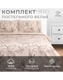 Постельное бельё 1.5-спальное «» Graphic flowers, мако-сатин Этель