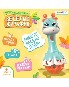 Музыкальная игрушка «Весёлый жирафик», звук, свет, цвет голубой Zabiaka