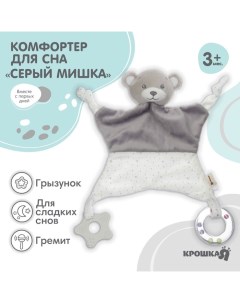 Комфортер - игрушка для сна новорожденных, «Серый мишка», погремушка, прорезыватель, серый Крошка я