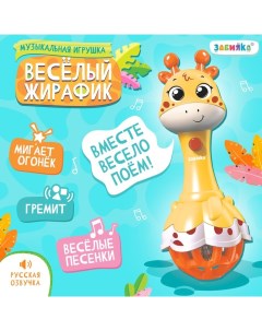Музыкальная игрушка «Весёлый жирафик», звук, свет, цвет жёлтый Zabiaka