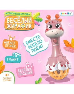 Музыкальная игрушка «Весёлый жирафик», звук, свет, цвет розовый Zabiaka