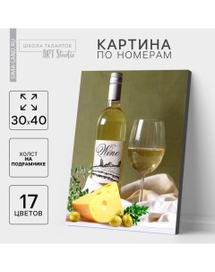 Картина по номерам на холсте с подрамником «Белое вино», 30х40 см Школа талантов