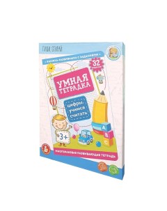 Игра развивающая «Умная тетрадка. Цифры. Учимся считать», 32 задания, 3+ Десятое королевство