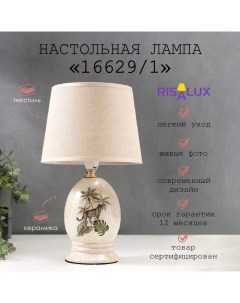 Лампа настольная 16629/1 E14 40 Вт 17×17×29 см Risalux