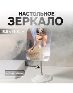 Зеркало настольное, на гибкой ножке, зеркальная поверхность 13.5×16.5 см, в коробке, белое Qf