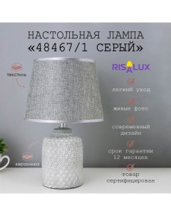 Лампа настольная 48467/1 E14 серый 40 Вт 20×20×31 см Risalux