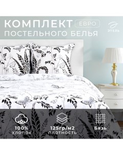 Постельное бельё евро «. Легкость ночи», бязь Этель