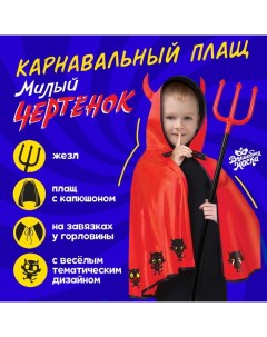 Карнавальный набор «Милый черт»: плащ с капюшоном и жезл Волшебная маска