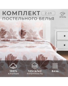Постельное бельё 2-спальное «. Магнолия», бязь Этель