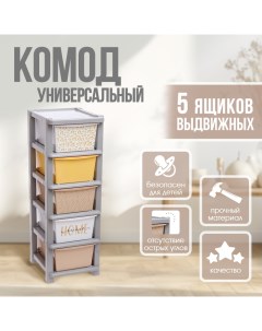 Комод пластиковый универсальный, 5 секций Соломон