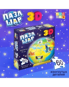 Пазл - шар 3D «Планета Земля», 60 деталей Puzzle time