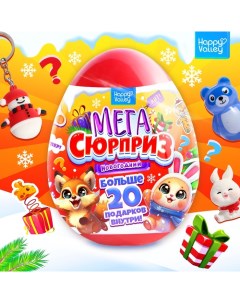 Игрушка-сюрприз в яйце «Новогодний Мега-сюрприз», 24 см Happy valley