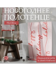 Полотенце махровое «» Happy holiday, 70×130 см, 100% хлопок, 420 г/м² Этель