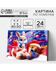 Картина по номерам на новый год на холсте с подрамником «Милые зверята с подарками», 40×50 см Школа талантов