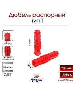 Дюбель, тип Т, распорный, полипропиленовый, 12×60 мм, 250 шт. Tundra