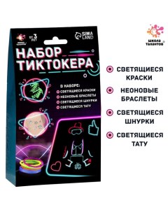 Набор Тиктокера Школа талантов