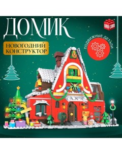 Конструктор новогодний «Зимний домик», 1301 деталь Unicon