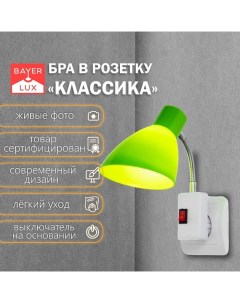 Бра в розетку «Классика» 1×10 Вт Е27 зеленый 10×14.5×25 см Bayerlux