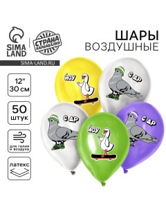 Воздушные шары латексные 12" «Крутые птицы», 50 шт. Страна карнавалия