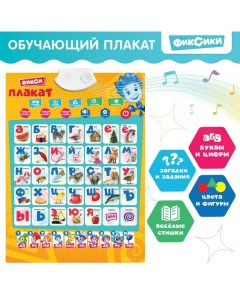 Электронный плакат обучающий «Фикси плакат», звуковые эффекты,, в пакете Фиксики