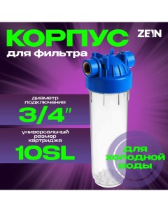 Корпус для фильтра ZEIN, 10SL, 3/4", для холодной воды, ключ, крепление, прозрачный Zein