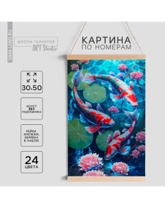 Картина по номерам панно «Красивые карпы», 30×50 см Школа талантов