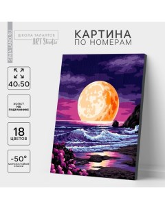 Картина по номерам на холсте с подрамником «Луна на закате», 40×50 см Школа талантов