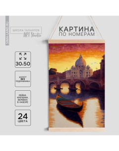 Картина по номерам панно «Гондола», 30×50 см Школа талантов
