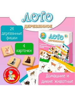 Лото деревянное «Домашние и дикие животные», плашки 24 шт.: 3.2×3.2×1 см Десятое королевство