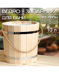 Ведро - запарник для бани и сауны, 10 л, липа, пластиковая вставка, ручка - верёвка, «» Добропаровъ