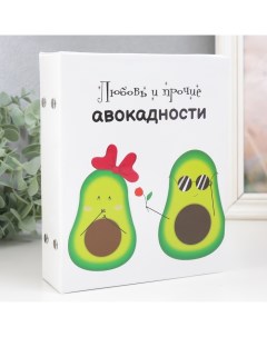 Фотоальбом для фотографий на 100 фото 13×18 см «Любовь и прочие авокадности», 19.5×15.5×4 см Keep memories