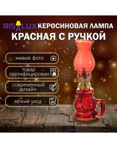 Керосиновая лампа красный 8×6×20 см Risalux
