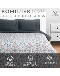 Постельное бельё дуэт «» Modello, мако-сатин Этель