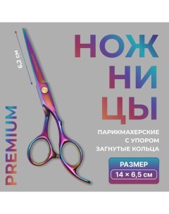 Ножницы парикмахерские с упором Premium, загнутые кольца, лезвие — 6.2 см, хамелеоны Qf