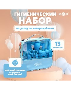 Гигиенический набор по уходу за новорожденным, 13 предметов, цвет голубой Mum&baby