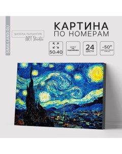 Картина по номерам на холсте с подрамником «Звёздная ночь» Винсент ван Гог, 40×50 см Школа талантов